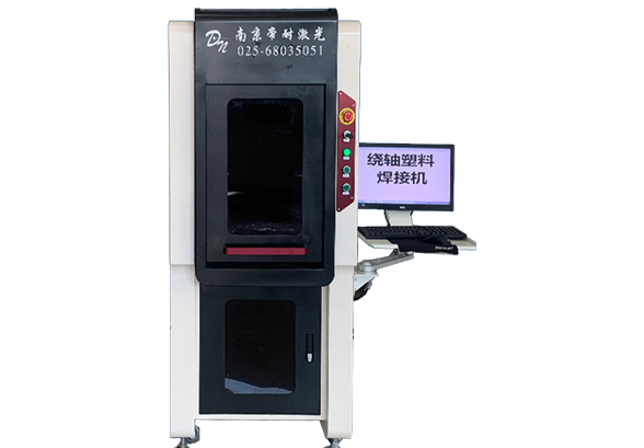 激光繞軸塑料焊接機